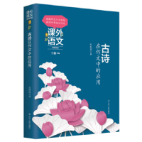 正版新书]课外语文应用系列——古诗在作文中的应用武振国978720