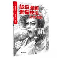 正版新书]超级漫画素描技法之动作表现婠婠 译;[日]鹤冈孝夫97