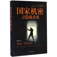 正版新书]国家机密之隐藏杀机李李9787205087746