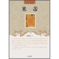正版新书]中外巨人传—米芾张荣玉9787545130447