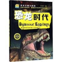 正版新书]恐龙时代(珍藏版)/恐龙王国大百科车艳青97875020669