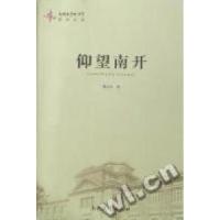 正版新书]仰望南开梁吉生著9787310032532