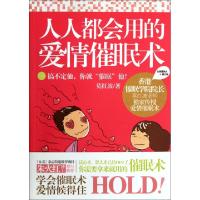 正版新书]人人都会用的爱情催眠术莫红波9787538296037