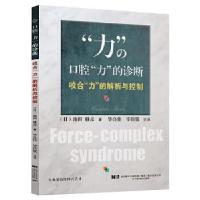 正版新书]口腔“力”的诊断:咬合“力”的解析与控制(日)池田雅