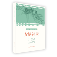 正版新书]课本绘中国连环画小学生读库女娲补天/中国连环画小学