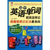 正版新书]高中英语单词就该这样记(图像联想记忆法最有效)李琰//