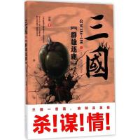 正版新书]三国之群雄逐鹿:公元184-196宿巍9787205090944