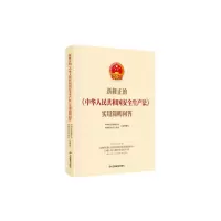 正版新书]新修正的《中华人民共和国安全生产法》实用简明问答中