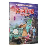 正版新书]小米多诗词王国漫游记 苏轼 上 源代码之争 [8-14岁]余