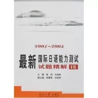正版新书]最新国际日语能力测试试题精解1级(2001-2005)(附盘)修