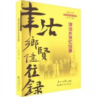 正版新书]津沽乡贤忆往录章用秀9787310063420