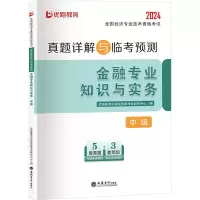 正版新书]全国经济专业技术资格考试真题详解与临考预测 金融专