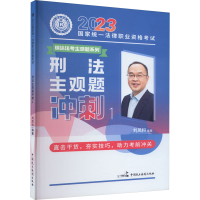 正版新书]2023国家统一法律职业资格考试 刑法主观题冲刺 1刘凤