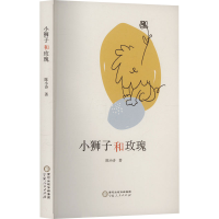 正版新书]小狮子和玫瑰陈小诗 著9787227080596