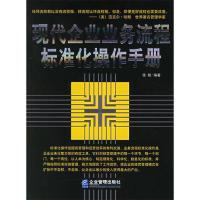 正版新书]现代企业业务流程标准化操作手册徐翔9787801973887