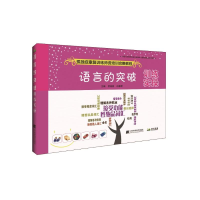 正版新书]语言的突破训练实操贾美香9787559102249