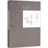 正版新书]风在树林里走(浮沉·时世)季羡林9787540777227