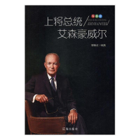 正版新书]上将总统艾森豪威尔郭艳红9787545141146