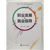 正版新书]职业发展与就业指导王丹中沈雪萍 主编9787305241192