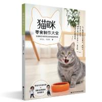 正版新书]猫咪零食制作大全姜智凡,李建轩9787559116994