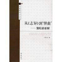 正版新书]从《志异》到“俚曲”:蒲松龄新解邵吉志978753332096