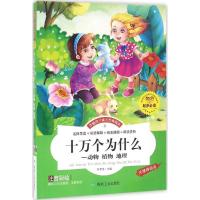 正版新书]十万个为什么(动物、植物、地理)何梦佳978750204974