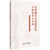 正版新书]高校廉洁文化建设的多维探索与实践王伯涛 等 著978756