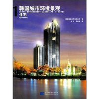 正版新书]韩国城市环境景观1,住宅韩国建筑世界有限公司 朱玲