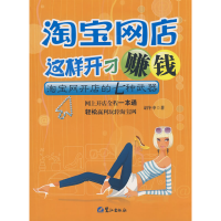 正版新书]淘宝网店这样开才赚钱胡冬申9787806719497