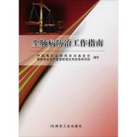 正版新书]尘肺病防治工作指南中国煤矿尘肺病防治基金会97875020