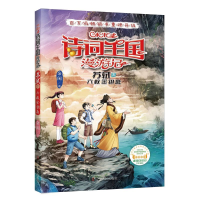 正版新书]小米多诗词王国漫游记苏轼下六枚金钥匙余闲著 著 余闲