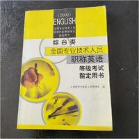 正版新书]职称英语.综合类人事部专业技术人员管理司 编9787561