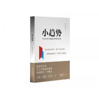 正版新书]小趋势赵宝泉 著9787513926454