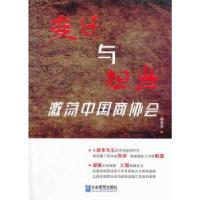 正版新书]变迁与担当:激荡中国商协会姚海涛 著9787516406601