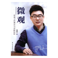 正版新书]微观——统战工作理论与实践初探范笑天编978751391185