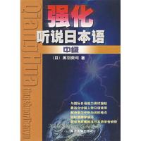 正版新书]强化听说日本语(中级)黑羽荣司9787310013630