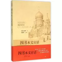 正版新书]四书本义官话安保罗9787533333362