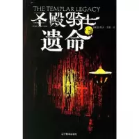 正版新书]殿骑士遗命_(美)贝利著;恒河沙数译9787538278255stev