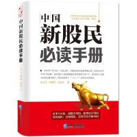 正版新书]中国新股民必读手册仇元元9787516410493