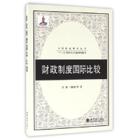 正版新书]财政制度国际比较贾康 王桂娟9787542948618