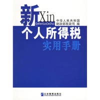正版新书]新个人所得税实用手册中华人民共和国财政部税政司9787