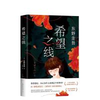 正版新书]希望之线(日)东野圭吾 著 张舟 译9787544262705