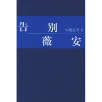 正版新书]告别薇安安妮宝贝9787544220460