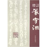 正版新书]增订篆字汇李铁良撰著9787227016014