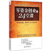 正版新书]零资金创业的24堂课赵凡禹9787542944016