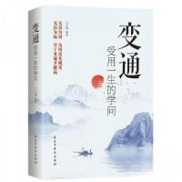 正版新书]变通:受用一生的学问文渊9787513942928