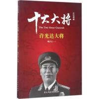正版新书]红色将帅(十大大将.许光达)姚有志9787513912648