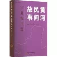 正版新书]黄河民间故事 宁夏银川篇蔡菊邹荣9787227077763