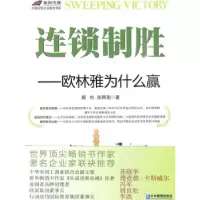 正版新书]连锁制胜-欧林雅为什么赢殷衫. 张舜尧.9787802555815
