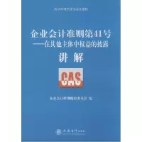 正版新书]企业会计准则(第41号.在其他主体中权益的披露讲解)